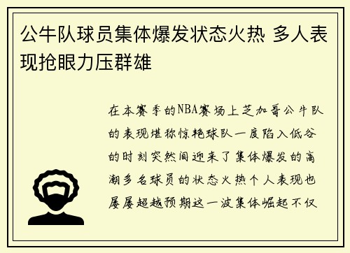 公牛队球员集体爆发状态火热 多人表现抢眼力压群雄