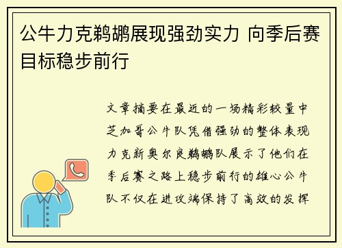 公牛力克鹈鹕展现强劲实力 向季后赛目标稳步前行