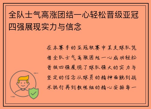 全队士气高涨团结一心轻松晋级亚冠四强展现实力与信念