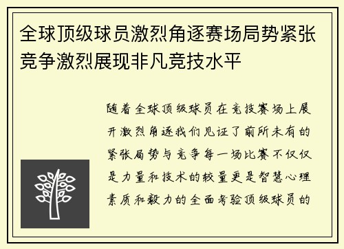 全球顶级球员激烈角逐赛场局势紧张竞争激烈展现非凡竞技水平