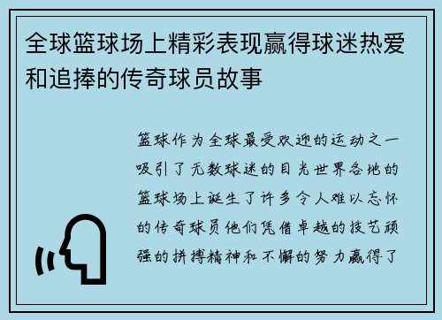 全球篮球场上精彩表现赢得球迷热爱和追捧的传奇球员故事