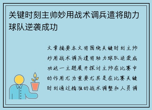 关键时刻主帅妙用战术调兵遣将助力球队逆袭成功
