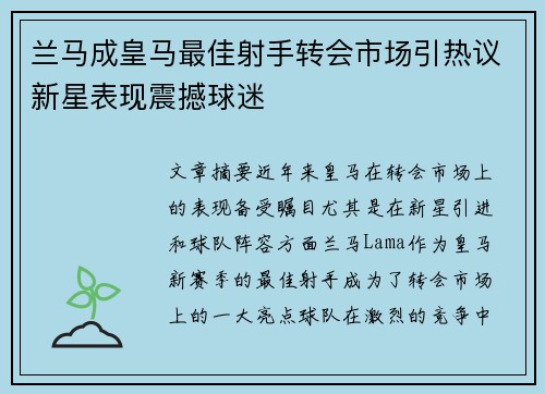 兰马成皇马最佳射手转会市场引热议新星表现震撼球迷