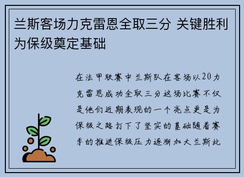 兰斯客场力克雷恩全取三分 关键胜利为保级奠定基础