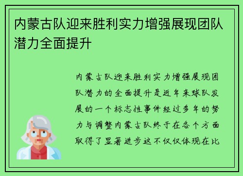 内蒙古队迎来胜利实力增强展现团队潜力全面提升