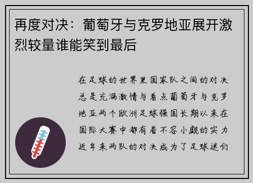 再度对决：葡萄牙与克罗地亚展开激烈较量谁能笑到最后