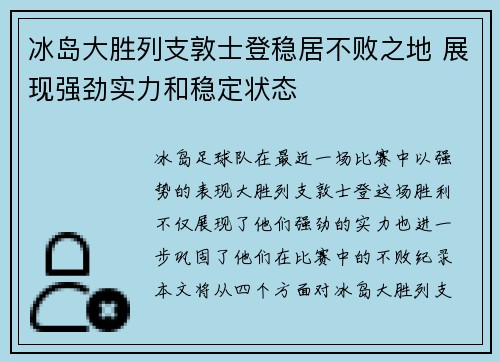 冰岛大胜列支敦士登稳居不败之地 展现强劲实力和稳定状态
