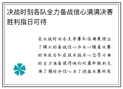 决战时刻各队全力备战信心满满决赛胜利指日可待