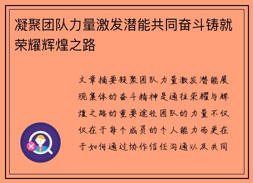 凝聚团队力量激发潜能共同奋斗铸就荣耀辉煌之路