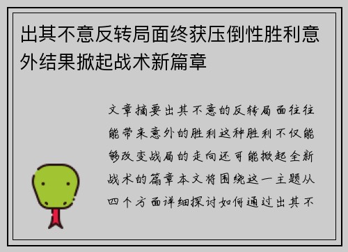 出其不意反转局面终获压倒性胜利意外结果掀起战术新篇章