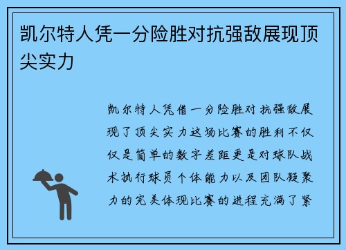 凯尔特人凭一分险胜对抗强敌展现顶尖实力
