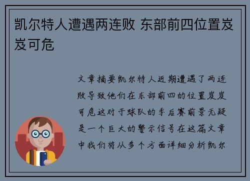 凯尔特人遭遇两连败 东部前四位置岌岌可危