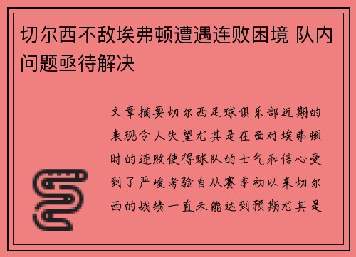 切尔西不敌埃弗顿遭遇连败困境 队内问题亟待解决