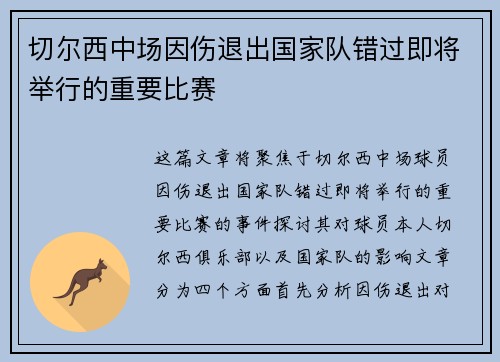 切尔西中场因伤退出国家队错过即将举行的重要比赛