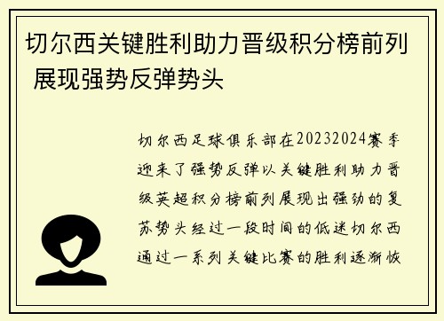 切尔西关键胜利助力晋级积分榜前列 展现强势反弹势头