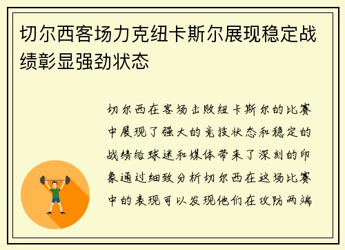 切尔西客场力克纽卡斯尔展现稳定战绩彰显强劲状态