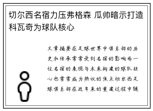 切尔西名宿力压弗格森 瓜帅暗示打造科瓦奇为球队核心