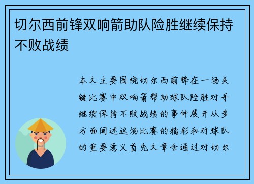 切尔西前锋双响箭助队险胜继续保持不败战绩