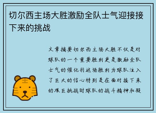 切尔西主场大胜激励全队士气迎接接下来的挑战