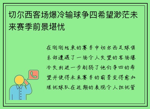 切尔西客场爆冷输球争四希望渺茫未来赛季前景堪忧