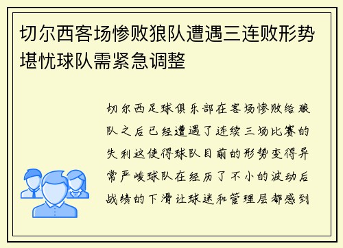 切尔西客场惨败狼队遭遇三连败形势堪忧球队需紧急调整