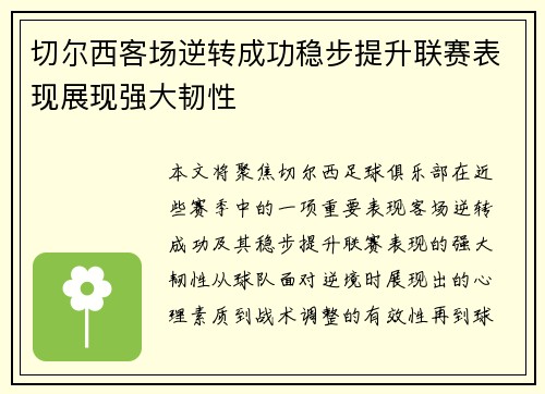 切尔西客场逆转成功稳步提升联赛表现展现强大韧性