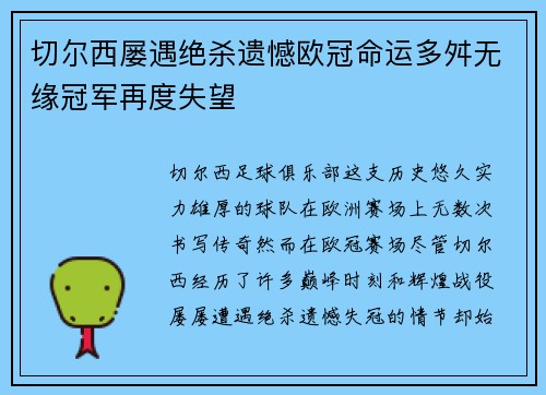 切尔西屡遇绝杀遗憾欧冠命运多舛无缘冠军再度失望