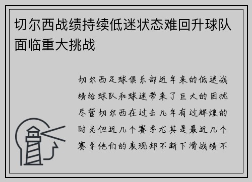 切尔西战绩持续低迷状态难回升球队面临重大挑战