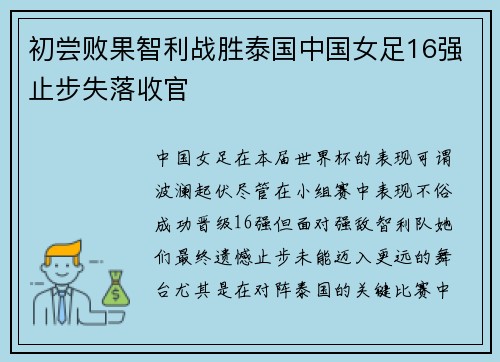 初尝败果智利战胜泰国中国女足16强止步失落收官