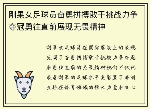 刚果女足球员奋勇拼搏敢于挑战力争夺冠勇往直前展现无畏精神