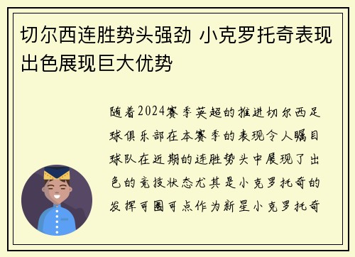 切尔西连胜势头强劲 小克罗托奇表现出色展现巨大优势