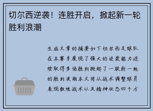 切尔西逆袭！连胜开启，掀起新一轮胜利浪潮
