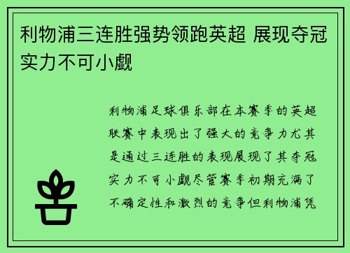 利物浦三连胜强势领跑英超 展现夺冠实力不可小觑