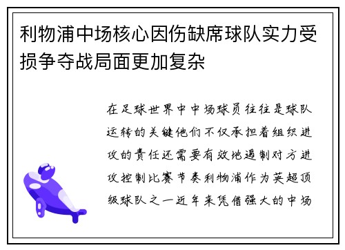 利物浦中场核心因伤缺席球队实力受损争夺战局面更加复杂