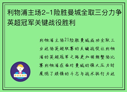 利物浦主场2-1险胜曼城全取三分力争英超冠军关键战役胜利