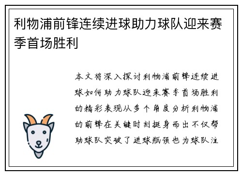 利物浦前锋连续进球助力球队迎来赛季首场胜利