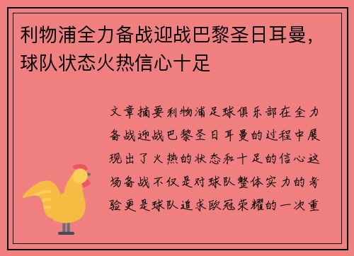 利物浦全力备战迎战巴黎圣日耳曼，球队状态火热信心十足