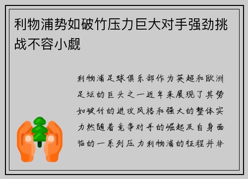 利物浦势如破竹压力巨大对手强劲挑战不容小觑