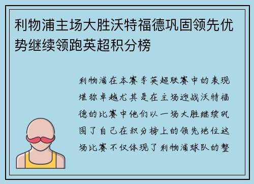 利物浦主场大胜沃特福德巩固领先优势继续领跑英超积分榜