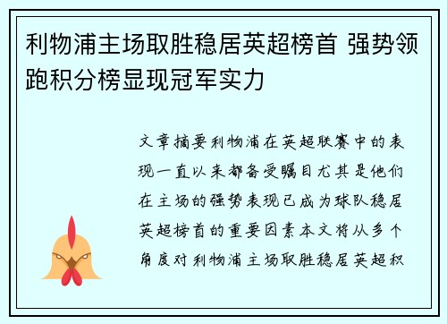 利物浦主场取胜稳居英超榜首 强势领跑积分榜显现冠军实力