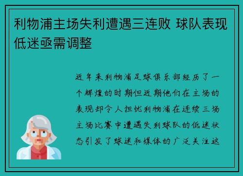 利物浦主场失利遭遇三连败 球队表现低迷亟需调整