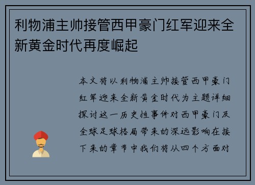 利物浦主帅接管西甲豪门红军迎来全新黄金时代再度崛起