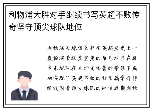 利物浦大胜对手继续书写英超不败传奇坚守顶尖球队地位