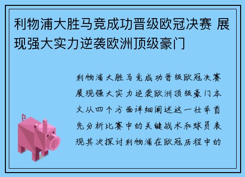 利物浦大胜马竞成功晋级欧冠决赛 展现强大实力逆袭欧洲顶级豪门