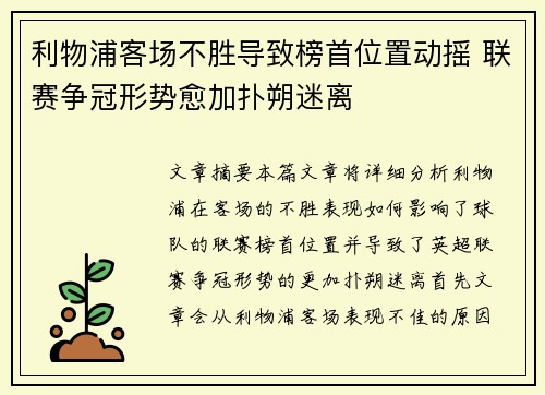利物浦客场不胜导致榜首位置动摇 联赛争冠形势愈加扑朔迷离