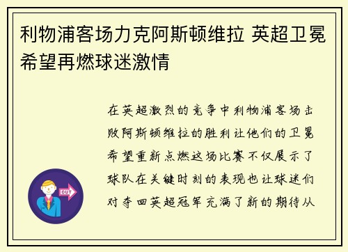 利物浦客场力克阿斯顿维拉 英超卫冕希望再燃球迷激情