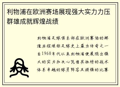 利物浦在欧洲赛场展现强大实力力压群雄成就辉煌战绩