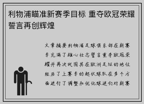 利物浦瞄准新赛季目标 重夺欧冠荣耀誓言再创辉煌