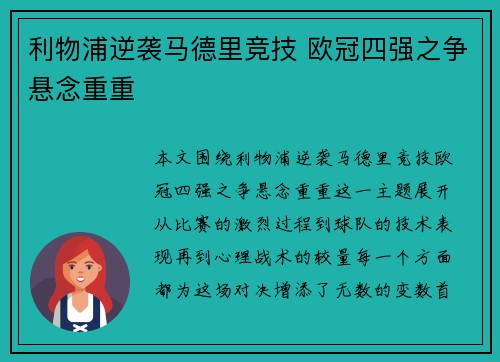 利物浦逆袭马德里竞技 欧冠四强之争悬念重重