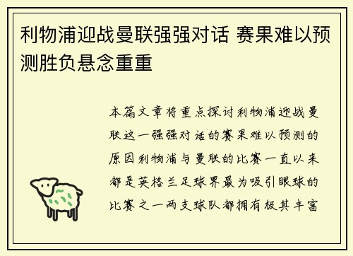 利物浦迎战曼联强强对话 赛果难以预测胜负悬念重重